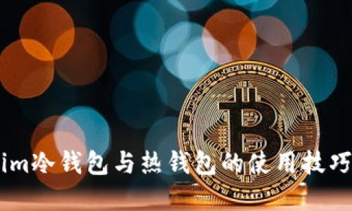 立即掌握Tokenim冷钱包与热钱包的使用技巧，2025必看指南