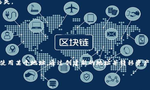 在Tokenim平台上，钱包地址是不可以被删除的。钱包地址是区块链技术的一个核心部分，它与用户的资产和交易记录密切相关。一旦创建了钱包地址，它就会永久存在于区块链上。虽然你可以选择不再使用某个钱包地址，但这并不意味着可以删除它。

### 为什么钱包地址无法删除？

钱包地址是由区块链网络生成的，实际上是一个由公钥生成的加密字符串。在区块链上，每个交易都是不可更改的，这意味着钱包地址与其交易历史将永远存在。因此，从技术上讲，钱包地址的删除是不可能的。

### 不再使用钱包地址的选择

虽然你无法删除钱包地址，但你可以选择不再使用它。这意味着你可以创建一个新的钱包地址并将你的资产转移到新地址中。很多用户会在这种情况下采取以下措施：

1. **创建新钱包**：你可以在Tokenim或其他平台上创建一个新钱包，从而获得一个新的钱包地址。 

2. **转移资产**：将旧钱包中的所有资产转移到新钱包中。这通常涉及到发送加密货币到新地址，确保在转移过程中仔细核对地址的正确性。

3. **保持安全**：确保你在转移资产后妥善保管新的钱包私钥或助记词，以帮助你在需要时访问你的资金。

### 钱包管理的最佳实践

在使用加密货币钱包时，管理钱包地址的最佳实践包括：

1. **定期检查交易记录**：定期审查你的交易记录，可以帮助你识别异常活动。

2. **保留私钥的安全性**：无论是旧钱包还是新钱包，保护好你的私钥或助记词是至关重要的，这样可以避免资产丢失。

3. **使用多重签名钱包**：对于大量资金，考虑使用多重签名钱包，可以提高安全性，降低单点故障的风险。

4. **定期更新安全措施**：随着技术的发展，保持你的安全知识与工具的更新十分重要。

### 总结

总的来说，Tokenim及其他区块链平台无法删除钱包地址是由区块链的不可变性质决定的。然而，用户可以选择不再使用某个地址，通过创建新的地址并转移资产来确保安全和管理方便。合理管理和保护钱包地址是每位加密货币用户必须掌握的技能，从而维护其资产的安全性。

希望这些信息能帮助你更好地理解钱包地址的管理和使用，如果你还有其他问题或需要进一步的指导，请随时提出。