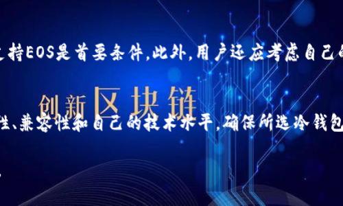 EOS（以太坊的第一个大型区块链平台之一）确实有冷钱包解决方案。在加密货币的世界中，冷钱包是一个重要的概念。冷钱包是指不连接到互联网的存储设备，这使得它们相对于热钱包（在线钱包）更安全，能够有效防止黑客攻击和其他网络威胁。

什么是冷钱包？
冷钱包通常被用来存储大量的加密货币，尤其是那些不打算频繁交易的资产。与热钱包不同，冷钱包并不经常与网络连接，因此相对来说拥有更高的安全性。冷钱包通常以硬件设备的形式存在，比如USB设备，或者以纸质钱包的形式存在，即将公钥和私钥记录在纸上并妥善保存。

EOS冷钱包的选择
对于EOS用户而言，有几种不同的冷钱包选择可以考虑。下面是一些常见的冷钱包选项：
ul
    listrong硬件钱包：/strong诸如Ledger Nano S、Ledger Nano X、Trezor等硬件钱包都支持EOS存储。这些设备设计为便于携带，同时提供了高水平的安全性，能够有效防止金额损失。/li
    listrong纸钱包：/strong纸钱包是创建一个EOS地址并生成其私钥，然后将这些信息打印出来并离线存储的过程。这种方法虽然安全，但需确保纸张不会损坏或丢失。/li
/ul

冷钱包的安全性
采用冷钱包存储EOS和其他加密资产的用户通常可以享受到更高的安全性。这是因为冷钱包不与互联网连接，不容易受到恶意软件、黑客攻击或其他在线威胁的影响。然而，这并不意味着冷钱包就是完全免疫的。在使用冷钱包时，用户仍需采取一系列预防措施，例如将其保管在安全的地方，定期备份私钥，并限制对冷钱包的接触，只在必要之时才连接到网络。

如何选择适合的冷钱包？
选择适合自己需求的冷钱包时，用户需要考虑多个因素。例如，钱包的兼容性、易用性、安全性以及价格等因素都会影响选择。对于EOS用户，确保所选冷钱包支持EOS是首要条件。此外，用户还应考虑自己的技术经验，一些硬件钱包操作较为复杂，适合对技术有一定了解的用户，而另外一些则更加用户友好。

总结
EOS有多种冷钱包选择，包括硬件钱包和纸钱包，这些冷钱包能够提供更高的安全性，适合长时间存储资产的用户。在研究和选择冷钱包时，用户应考虑安全性、兼容性和自己的技术水平，确保所选冷钱包能满足其需求。

如果您进一步需要您可以参与一些论坛讨论或者查阅用户评估来了解更多真实的使用体验。无论如何，冷钱包在保证资产安全方面是一个值得投资的选项。