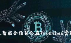 2025必看：通过智能合约锁仓在Tokenim6实现你的财