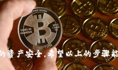 将火币网的币转移到Tokenim钱包的步骤相对简单，但是在执行过程中需要确保每一步都正确，以避免资产的丢失。以下是详细的步骤说明：

第一步：准备工作
在开始之前，您需要先确保拥有火币网账户和Tokenim钱包。如果您尚未注册这两个账户，请先进行注册并完成必要的身份验证。
确保您的Tokenim钱包已完成设置，并正确备份了助记词或私钥，以防丢失访问权限。

第二步：登录火币网
打开火币网的官网或应用程序，并使用您的账户信息进行登录。确保您的账户已通过安全验证，增加账户的安全性。

第三步：确认转账币种及数量
在火币网主界面，选择您希望转出到Tokenim钱包的币种。检查您的账户余额，并决定转账的数量。请注意，不同的币种有不同的转账手续费，确保您了解费用后再进行操作。

第四步：获取Tokenim钱包的收款地址
打开Tokenim钱包，选择您要接收的币种。在币种页面中，点击“接收”按钮，您将看到一个地址QR码以及对应的字符串地址。复制这个地址以备后用。

第五步：在火币网发起转账
返回火币网，在钱包界面找到“提币”或“提款”选项。选择您要提币的币种，并输入刚才从Tokenim钱包复制的收款地址。在输入数量时，请再次确认金额，同时核对收款地址是否准确无误，确保资金能够安全到达。

第六步：确认转账信息
在输入完毕后，火币网会显示您的转账信息。在此步骤中，仔细检查所有信息的正确性，包括收款地址、币种和数量。如果确认无误，请提交转账请求。

第七步：双重验证
为了保护您的资产安全，火币网可能需要您进行双重验证。这通常涉及发送验证码到您的注册手机或电子邮件。请按照系统提示输入验证码，以完成转账确认。

第八步：等待转账完成
提交转账请求后，系统会处理您的请求。根据网络拥堵情况，转账可能需要一些时间。在此期间，您可以在火币网的交易记录中查看转账的状态。

第九步：在Tokenim钱包确认到账
转账请求处理完成后，返回您的Tokenim钱包，查看您的余额是否已经更新。如果资产已到账，您可以进行后续操作，如交易、兑换等。如果长时间未到账，可以检查转账状态并联系火币网的客服进行咨询。

注意事项
在进行转账操作之前，务必确认以下几点：
ul
    li确保您输入的Tokenim地址正确，任何错误的地址都会导致资产的永久丢失。/li
    li了解不同币种的转账手续费，以避免意外费用。/li
    li在首次转账时，尝试先转小额资金，确认无误后再进行大额转账。/li
/ul

总结
将火币网的币转移到Tokenim钱包的过程并不复杂，但需要注意每一步的细节，以确保您的资产安全。希望以上的步骤能帮助您顺利完成转账。如有疑问，建议查阅官方文档或联系客服获取更多帮助。