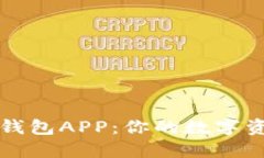 立即下载比特派钱包APP：你的数字资产管理必备