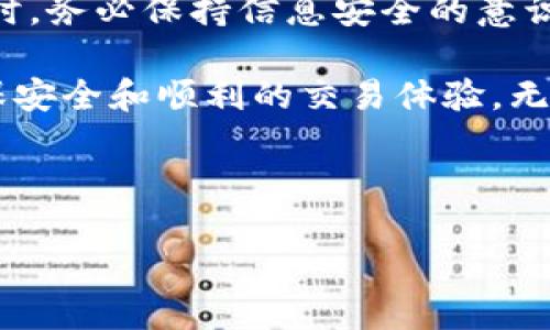 热钱包与冷钱包的完整指南：选择最适合你的数字资产存储方式

在数字货币逐渐走入大众视野的新时代中，数字资产的安全存储成为了越来越重要的话题。无论是刚入门的投资者还是经验丰富的交易者，理解热钱包与冷钱包的区别以及使用方法都是必要的。本文将详细介绍热钱包与冷钱包的概念、优劣势以及如何选择适合自己的存储方式，让你在2025年之前掌握最优质的数字资产管理方法。

什么是热钱包与冷钱包？

热钱包（Hot Wallet）是指常时连接互联网的数字资产存储方式，方便用户随时进行交易和转账。它的主要优势在于操作便捷，用户可以快速访问和管理自己的加密货币。然而，因其始终连接互联网，因此热钱包也相对更容易受到黑客攻击的风险。

冷钱包（Cold Wallet）则是指完全不与互联网连接的存储方式。这种钱包可能是硬件设备，比如USB驱动器，或是一种纸质钱包，将你的私钥安全地存储在无需联网的环境中。因此，冷钱包在安全性上通常优于热钱包，适合长期存储和保护大量数字资产。

热钱包的优缺点

热钱包的主要优点是其便捷性和灵活性。由于它们可以快速发送和接收交易，适合频繁交易的用户。此外，许多热钱包提供用户友好的界面，对于新手来说十分友好。

然而，热钱包的主要缺点在于安全性较低。由于其常时连接互联网，容易成为黑客攻击的目标。且用户在使用热钱包时，需时刻关注安全防护措施，例如强密码设置和双重身份验证。

冷钱包的优缺点

冷钱包最大的优点是极高的安全性。由于它们与互联网绝缘，黑客无法远程访问你的资产。这使得冷钱包成为长期存储数字货币的理想选择。

然而，冷钱包的缺点在于使用起来相对复杂。用户在想要进行交易时，需要手动将资产从冷钱包转入热钱包，操作不够便捷。此外，冷钱包一旦丢失或损坏，数据无法恢复，将可能导致资产无法找回，这对用户来说是一种潜在的风险。

如何选择合适的钱包？

选择合适的钱包时，首先要根据自己的需求考虑。如果你是频繁交易的用户，热钱包无疑是更合适的选择。可以选择一些知名的热钱包应用，如Coinbase Wallet、MetaMask等，这些钱包不仅操作简单，还提供多种安全保护措施。

如果你是长期投资者，冷钱包将是更保险的选择。例如，Trezor和Ledger是市场上比较知名的硬件冷钱包品牌，它们提供了高水平的安全性和易用性。

怎样建立和管理热钱包？

建立热钱包的过程非常简单。以MetaMask为例，用户只需按照以下步骤进行操作：

ol
    li访问MetaMask官网，下载相应的浏览器扩展或移动应用。/li
    li创建账户并设置强密码，保证账户安全。/li
    li备份助记词，务必将其安全存储在未连接互联网的地方。/li
    li完成这些后，你就能够存储、发送以及接收数字资产了。/li
/ol

在管理热钱包时，建议用户定期更新密码、启用双重身份验证，并保持软件和设备的最新版本，以增强安全性。

怎样建立和管理冷钱包？

建立冷钱包的步骤相对较为复杂，以硬件冷钱包为例：

ol
    li购买硬件冷钱包，确保从官方网站或可信赖的渠道购买，以避免遭受钓鱼攻击。/li
    li按照说明书设置设备，创建新账户，并为其设置强密码。/li
    li备份助记词或私钥，确保存储在安全的地方。/li
    li一旦完成这些步骤，就可以将数字资产转移到冷钱包中。/li
/ol

在管理冷钱包时，保持保存备份的地方安全至关重要，避免将其与设备存放在一起，以免发生意外丢失。如果设备出现问题，好的备份可以让用户恢复资产。

总结与建议

热钱包和冷钱包各有其优缺点，关键取决于用户的需求。热钱包适合频繁交易、追求便捷的用户，而冷钱包更适合长期投资、追求安全的用户。在选择钱包时，务必保持信息安全的意识，定期更新安全措施，以保护自己的数字资产。

2025年正逐渐逼近，数字货币的未来无疑将继续吸引越来越多的投资者。我们在了解热钱包和冷钱包的同时，更要学会有效管理我们的数字资产，以确保安全和顺利的交易体验。无论选择何种方式，记得持续关注安全动态，提升自身的数字资产管理能力，让自己的投资之路更加顺畅。

热钱包, 冷钱包, 数字资产, 安全存储/guanjianci

现在就行动起来，选择最适合你的钱包，保护好你的数字资产！