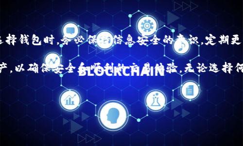 热钱包与冷钱包的完整指南：选择最适合你的数字资产存储方式

在数字货币逐渐走入大众视野的新时代中，数字资产的安全存储成为了越来越重要的话题。无论是刚入门的投资者还是经验丰富的交易者，理解热钱包与冷钱包的区别以及使用方法都是必要的。本文将详细介绍热钱包与冷钱包的概念、优劣势以及如何选择适合自己的存储方式，让你在2025年之前掌握最优质的数字资产管理方法。

什么是热钱包与冷钱包？

热钱包（Hot Wallet）是指常时连接互联网的数字资产存储方式，方便用户随时进行交易和转账。它的主要优势在于操作便捷，用户可以快速访问和管理自己的加密货币。然而，因其始终连接互联网，因此热钱包也相对更容易受到黑客攻击的风险。

冷钱包（Cold Wallet）则是指完全不与互联网连接的存储方式。这种钱包可能是硬件设备，比如USB驱动器，或是一种纸质钱包，将你的私钥安全地存储在无需联网的环境中。因此，冷钱包在安全性上通常优于热钱包，适合长期存储和保护大量数字资产。

热钱包的优缺点

热钱包的主要优点是其便捷性和灵活性。由于它们可以快速发送和接收交易，适合频繁交易的用户。此外，许多热钱包提供用户友好的界面，对于新手来说十分友好。

然而，热钱包的主要缺点在于安全性较低。由于其常时连接互联网，容易成为黑客攻击的目标。且用户在使用热钱包时，需时刻关注安全防护措施，例如强密码设置和双重身份验证。

冷钱包的优缺点

冷钱包最大的优点是极高的安全性。由于它们与互联网绝缘，黑客无法远程访问你的资产。这使得冷钱包成为长期存储数字货币的理想选择。

然而，冷钱包的缺点在于使用起来相对复杂。用户在想要进行交易时，需要手动将资产从冷钱包转入热钱包，操作不够便捷。此外，冷钱包一旦丢失或损坏，数据无法恢复，将可能导致资产无法找回，这对用户来说是一种潜在的风险。

如何选择合适的钱包？

选择合适的钱包时，首先要根据自己的需求考虑。如果你是频繁交易的用户，热钱包无疑是更合适的选择。可以选择一些知名的热钱包应用，如Coinbase Wallet、MetaMask等，这些钱包不仅操作简单，还提供多种安全保护措施。

如果你是长期投资者，冷钱包将是更保险的选择。例如，Trezor和Ledger是市场上比较知名的硬件冷钱包品牌，它们提供了高水平的安全性和易用性。

怎样建立和管理热钱包？

建立热钱包的过程非常简单。以MetaMask为例，用户只需按照以下步骤进行操作：

ol
    li访问MetaMask官网，下载相应的浏览器扩展或移动应用。/li
    li创建账户并设置强密码，保证账户安全。/li
    li备份助记词，务必将其安全存储在未连接互联网的地方。/li
    li完成这些后，你就能够存储、发送以及接收数字资产了。/li
/ol

在管理热钱包时，建议用户定期更新密码、启用双重身份验证，并保持软件和设备的最新版本，以增强安全性。

怎样建立和管理冷钱包？

建立冷钱包的步骤相对较为复杂，以硬件冷钱包为例：

ol
    li购买硬件冷钱包，确保从官方网站或可信赖的渠道购买，以避免遭受钓鱼攻击。/li
    li按照说明书设置设备，创建新账户，并为其设置强密码。/li
    li备份助记词或私钥，确保存储在安全的地方。/li
    li一旦完成这些步骤，就可以将数字资产转移到冷钱包中。/li
/ol

在管理冷钱包时，保持保存备份的地方安全至关重要，避免将其与设备存放在一起，以免发生意外丢失。如果设备出现问题，好的备份可以让用户恢复资产。

总结与建议

热钱包和冷钱包各有其优缺点，关键取决于用户的需求。热钱包适合频繁交易、追求便捷的用户，而冷钱包更适合长期投资、追求安全的用户。在选择钱包时，务必保持信息安全的意识，定期更新安全措施，以保护自己的数字资产。

2025年正逐渐逼近，数字货币的未来无疑将继续吸引越来越多的投资者。我们在了解热钱包和冷钱包的同时，更要学会有效管理我们的数字资产，以确保安全和顺利的交易体验。无论选择何种方式，记得持续关注安全动态，提升自身的数字资产管理能力，让自己的投资之路更加顺畅。

热钱包, 冷钱包, 数字资产, 安全存储/guanjianci

现在就行动起来，选择最适合你的钱包，保护好你的数字资产！