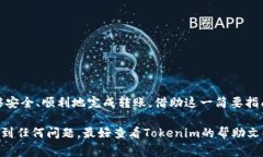要将USDT转移到Tokenim或其他加密货币交易平台，您