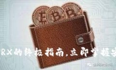 2025必看：冷钱包自动兑换TRX的终极指南，立即掌