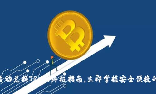 2025必看：冷钱包自动兑换TRX的终极指南，立即掌握安全便捷的数字货币资产管理