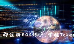 2025必看！立即注册EOS账户，掌握TokenIM使用技巧