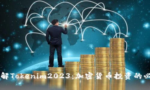 立即了解Tokenim2023：加密货币投资的必看指南