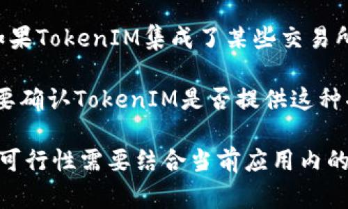 TokenIM是一款加密货币钱包和交易应用，可以让用户进行数字资产的管理和交易。然而，是否可以用TokenIM购买加密货币，具体取决于以下几个因素：

1. **支持的币种和交易所**：TokenIM通常提供对多种加密货币的支持，但并不一定所有币种都可以直接在其应用中购买。用户可以在TokenIM内查看支持的币种清单，确认是否可以购买自己想要的数字资产。

2. **交易对的可用性**：用户在TokenIM上购买加密货币时，需要查看可用的交易对和市场。如果目标币种与用户所持有的币种之间缺少交易对，那么就不能直接进行购买。

3. **集成的交易所**：一些钱包应用可能会集成第三方交易所的功能，使用户能够在应用内直接进行交易。如果TokenIM集成了某些交易所，用户就可以通过这些交易所在TokenIM中购买加密货币。

4. **法币支持**：在某些情况下，用户可能希望使用法定货币（如美元、人民币等）直接购买加密货币。用户需要确认TokenIM是否提供这种功能，或者需要先将法定货币兑换为某种加密货币才能进行购买。

总体来说，TokenIM作为一款数字资产管理工具，确实提供了进行加密货币交易的功能，但购买的具体流程和可行性需要结合当前应用内的功能以及用户自身的需求来决定。建议在使用前仔细阅读相关的使用说明和条款，确保了解所有步骤和费用。