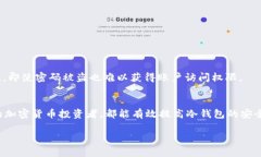 冷钱包密码一般建议使用8位以上的字符，这样可