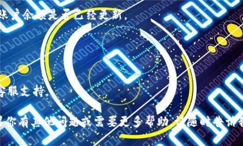 充钱到 Tokenim 平台，通常步骤如下：

### 1. 注册账户
首先，你需要在 Tokenim 平台上注册一个账户。访问 Tokenim 的官网，点击注册按钮，按照提示输入你的电子邮件地址、设置密码，完成账户创建。

### 2. 登录账户
在完成注册后，使用你的电子邮件和密码登录到你的 Tokenim 账户。

### 3. 选择充值方式
登录后，找到充值或存款的选项。Tokenim 通常会提供多种充值方式，包括信用卡、借记卡、电子钱包（如 PayPal、支付宝、微信支付等）以及银行转账。

### 4. 输入充值金额
选择你希望充值的金额，确保符合 Tokenim 的最低充值要求。

### 5. 填写支付信息
选择好支付方式后，按照平台提示填写相关的支付信息。例如，信用卡充值需要填写卡号、有效期和安全码等信息。

### 6. 确认充值
在确认所有信息无误后，点击提交或确认按钮。此时，你的充值请求将被处理。

### 7. 等待到账
通常情况下，充值金额会在短时间内到账。但由于银行处理时间的不同，可能会有一定的延迟。

### 8. 检查账户余额
充值完成后，返回 Tokenim 的账户页面，查看你的账户余额是否已经更新。

### 注意事项
- 确保你使用的支付方式是 Tokenim 所支持的。
- 在进行金融交易时，注意保护你的账户信息安全。
- 如果遇到任何问题，可以及时联系 Tokenim 的客服支持。

希望这些步骤能帮助你顺利在 Tokenim 充值！如果你有其他问题或需要更多帮助，请随时告诉我。