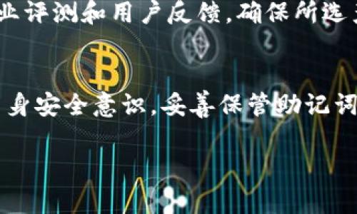 库盾冷钱包安全吗？2023必看详解

冷钱包, 库盾, 数字货币安全, 加密钱包/guanjianci

什么是冷钱包？
在讨论库盾冷钱包的安全性之前，我们先来了解一下什么是冷钱包。冷钱包，顾名思义，是一种不与互联网直接连接的钱包形式。其主要目的在于保护用户的数字资产，防止黑客攻击和病毒感染。因此，相较于热钱包，冷钱包被广泛认为是一种更加安全的储存方式。

库盾冷钱包的基本功能
库盾冷钱包是市面上较为知名的一款冷钱包，它不仅支持多种主流的数字货币，同时也提供了便于用户管理资产的功能。用户可以在其界面中方便地查看资产余额、交易记录等信息。此外，库盾冷钱包还具备备份和恢复功能，即使设备丢失或损坏，用户也能通过恢复助记词找回自己的资产。

库盾冷钱包的安全性分析
虽然冷钱包本身就具备较高的安全性，但库盾冷钱包是否真的足够安全呢？我们可以从以下几个方面进行分析：

h41. 硬件防护/h4
库盾冷钱包在硬件设计上采取了多重防护措施。例如，设备内置了物理隔离技术，使得用户的私钥、助记词等敏感信息不容易被外部获取。此外，库盾冷钱包还具备防拆卸功能，若有人试图打开设备，将自动锁定并删除内部所有信息，确保资产安全。

h42. 安全协议/h4
库盾冷钱包使用了一系列先进的加密算法，确保用户的数据不会被轻易破解。因此，用户在进行交易时，系统会通过多层加密提升安全性。此外，库盾冷钱包还实现了安全审计，确保其软件的每一次更新和改进不会带来安全隐患。

h43. 备份与恢复机制/h4
冷钱包虽然不与互联网连接，但在用户需要恢复资产时，库盾冷钱包的备份功能尤为重要。用户只需妥善保管自己的助记词，即可在新设备上轻松恢复。此外，库盾还提供了安全的备份方案，帮助用户在丢失设备的情况下，通过安全渠道找回数据，避免资产损失。

用户体验与反馈
无论一个钱包在技术上多么安全，用户的体验及反馈同样至关重要。库盾冷钱包在用户界面以及操作流程上设计得相对友好，尤其适合新手用户。根据市场反馈，不少用户表示，他们对库盾冷钱包的安全性和界面简单易懂的设计表示满意。然而，依然有用户提到，如果设备在搬运过程中受到损坏，可能会影响资金的安全。因此，用户在使用库盾冷钱包时，应该妥善保管并避免不必要的碰撞。

与其他冷钱包的比较
市面上有许多冷钱包品牌，各有优缺点。以库盾和其他品牌（如Ledger、Trezor）进行比较，可以更清楚地看到其特色。例如，Ledger的硬件钱包在外观设计和多币种支持上备受欢迎，而Trezor则因其开源软件而更具透明性。在安全性方面，三个品牌都具备强大的加密算法和防篡改设计，但用户应根据自身需求选择合适的产品。库盾的优势在于其性价比高，对于大多数普通用户来说，库盾冷钱包是一个合理的选择。

如何选择合适的冷钱包
在选择冷钱包时，用户应该考虑多个因素，包括安全性、用户体验、兼容币种以及品牌口碑。此外，确保冷钱包是通过正规的渠道购买，以避免假冒伪劣产品的风险。建议用户在购买前浏览一些专业评测和用户反馈，确保所选产品符合自身需求。

总结：库盾冷钱包的安全性是否值得信赖？
总体来说，库盾冷钱包在安全性、用户体验、硬件设计等方面都表现出色，适合普通用户进行数字资产的存储。当然，没有任何系统是绝对安全的，因此，用户在使用库盾冷钱包的同时，也要加强自身安全意识，妥善保管助记词和备份信息。尤其在加密货币风险频发的时代，理性投资、谨慎行事始终是最为明智的选择。

鼓励读者关注库盾冷钱包的发展，紧跟数字货币及区块链技术的最新动态，以便更好地保护自己的资产。希望每位用户都能够安全顺利地在数字货币的世界中航行。