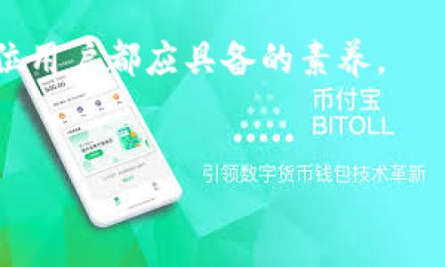 EOS导入TokenIM不见了？解决方案与操作指南

在数字货币的世界中，钱包的安全性和可用性至关重要。尤其是在新兴的区块链生态系统中，用户可能会遇到各种问题，导致他们无法顺利地使用自己的钱包。最近，有用户反映在使用EOS钱包TokenIM时，导入的EOS代币不见了。这让许多用户感到困惑和不安。为了解决这个问题，本文将详细探讨可能的原因，并提供几种解决方案。此外，我们还将提供一些使用TokenIM的最佳实践，以帮助你更好地管理你的数字资产。

1. TokenIM钱包简介

TokenIM是一款为EOS生态系统设计的钱包应用，支持多种功能，包括代币管理、DApp访问以及与智能合约的交互。由于其操作简单、界面友好，TokenIM在EOS用户中受到广泛欢迎。然而，在使用过程中，尤其是导入EOS代币时，用户往往会遇到一些技术问题。

2. 代币不见的原因分析

当你发现已导入的代币在TokenIM中消失时，可能的原因有以下几种：

ul
listrong网络故障：/strong某些时候，网络连接不稳定可能导致钱包无法成功同步。因此，建议用户先检查网络连接是否正常。/li
listrong钱包未更新：/strongTokenIM的不定期更新可能引入新功能、性能或修复bug。如果您的钱包未及时更新，可能会出现导入的代币不显示的问题。/li
listrong误操作：/strong用户在导入代币时，可能会误选或未选特定的代币，因此导致代币未能成功导入。/li
listrong智能合约的问题：/strong某些代币的智能合约可能存在问题，导致token未能正确导入或显示。/li
/ul

3. 解决方案

如果您在TokenIM中遇到导入代币不见的问题，可以尝试以下解决方案：

h43.1 检查网络连接/h4
首先，确认您的设备是否连接到稳定的互联网。可以通过访问其他网站来测试网络状况，如果网络正常，那么我们可以继续检查其他原因。

h43.2 更新TokenIM钱包/h4
确保您的TokenIM钱包是最新版本。前往App Store或Google Play商店，检查是否有可用的更新。如果有更新版本，请立即下载并安装。更新后，重新打开TokenIM，检查您的代币是否已重新出现。

h43.3 重新导入代币/h4
如果已经确认网络和钱包版本正常，可以尝试重新导入代币。在TokenIM中，找到导入功能，按照提示，确保填写正确的信息。通常需要钱包地址或私钥，根据指引操作。如果不确定，请查看TokenIM的官方文档或社区支持。

h43.4 检查代币的智能合约状态/h4
如果该代币使用的智能合约有问题，可以访问相关区块链浏览器（如EOSX，Bloks.io）查看该代币的合约状态。确保代币没有出现合约问题或被标记为失效等状态。如果代币的合约正常，但仍然无法导入，您可以尝试联系TokenIM的客服或技术支持。

4. 使用TokenIM的最佳实践

在成功导入代币后，为了确保您的数字资产安全，以下是一些使用TokenIM的最佳实践：

h44.1 定期备份钱包/h4
备份是确保资产安全的重要步骤。确认在使用TokenIM时定期进行钱包备份，保存助记词或私钥，确保在设备丢失或故障时能够轻松恢复。有些用户因此对数字货币丢失感到后悔，因此备份至关重要。

h44.2 关注社区动态/h4
TokenIM及其生态系统会不时发生变化，包括代币的新发展、市场动态等。关注TokenIM的官方社交媒体和社区，了解最新消息和更新。这能够帮助您及时应对可能出现的问题。

h44.3 保持设备安全/h4
务必保持您的设备和软件的安全，例如使用强密码、启用双因素认证以及定期更新设备的安全软件。这些措施能为您的数字资产保驾护航，防止未经授权的访问。

h44.4 关注交易记录/h4
定期查看您的交易记录，确保所有交易都符合您的预期。如果发现任何异常，立刻采取行动，联系支持团队以处理问题。

5. 结论

TokenIM提供了一种便捷的方式，让用户可以管理和使用EOS代币。然而，在使用过程中，用户可能会面临导入代币不见的问题。通过本文提供的分析和解决方案，用户可以有效应对这些挑战。此外，掌握一些最佳实践，可以大大提高钱包的安全性和使用体验。

总之，数字资产的管理需要谨慎和细心。如果您的TokenIM导入的代币突然不见了，不要慌张，采取上述措施，问题总会迎刃而解。在这个快速发展的数字货币世界里，保持冷静、及时更新知识，是每位用户都应具备的素养。

EOS代币, TokenIM钱包, 数字货币安全, DApp管理/guanjianci
立即解决EOS导入TokenIM不见的问题，2025必看指南