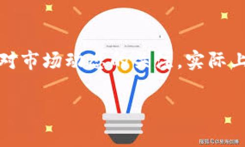 “Tokenim只进不出”这个说法并不准确。Tokenim是一种代币或加密资产，通常在区块链平台上进行交易和管理。代币的流动性取决于多个因素，包括交易所的政策、市场需求、以及用户的操作。

### 代币的流动性与交易

什么是代币交易？
代币交易是指在区块链平台上，通过智能合约进行的代币买卖过程。用户可以通过不同的加密货币交易所，购买、出售或者兑换他们的代币。交易的频率和流动性直接影响代币的价值和用户的投资体验。

Tokenim的流动性
Tokenim作为一种代币，理论上来说是可以进出流通市场的。然而，代币的具体流动性取决于交易所的支持、交易对的设置，以及市场上对该代币的需求。也就是说，如果Tokenim在某个交易所上线，并且有足够的交易量，用户是可以立即买入或卖出代币的。

影响流动性的因素
代币流动性的影响因素有很多，包括市场参与者的活动、重大新闻、项目的发展情况等。例如，如果Tokenim项目推出了重要的更新或者获得了某个大型企业的背书，可能会吸引更多的投资者，从而提高流动性。另一方面，如果市场对其信心不足，可能导致流动性下降，形成“只进不出”的局面。

如何提高Tokenim的流动性？
要提高Tokenim的流动性，项目方可以采取多种措施。首先，选择合适的交易所进行上市，确保用户能够方便、安全地进行交易。此外，开展营销活动吸引投资者，增加知名度也是提升流动性的有效手段。而且，构建良好的社区氛围，让用户积极参与也是关键。

用户如何操作代币？
用户在交易Tokenim时需要选择合适的交易平台，如果在支持Tokenim的交易所中，无论是买入还是卖出，操作都是相对简单的。用户创建账号后，进行身份验证，然后通过法币或其他加密货币购买Tokenim。卖出时，同样选择挂单或市价单进行交易。而对于不熟悉操作的新手，则可以查阅一些交易教程或者请教经验丰富的朋友。

总结
总的来说，“Tokenim只进不出”的观点并不全面。代币的流动性与市场供需、交易所支持以及用户的操作密切相关。如果用户选择适合的交易所，并保持对市场动态的关注，实际上是可以灵活进出代币的。通过不断学习和参与，用户能够在加密数字货币的世界中找到更好的机会。

在进行投资之前，建议用户务必做好充分的研究，掌握相关知识，并谨慎管理风险。