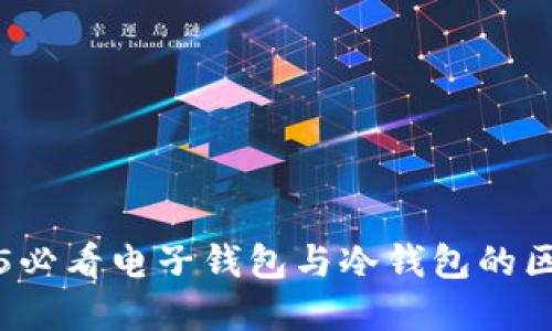 立即了解2025必看电子钱包与冷钱包的区别与未来趋势