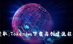 立即获取：Tokenim下载与创建流程全解析