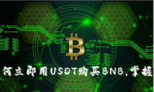 2025必看：如何立即用USDT购买BNB，掌握最新交易技巧