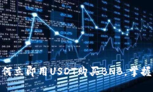 2025必看：如何立即用USDT购买BNB，掌握最新交易技巧