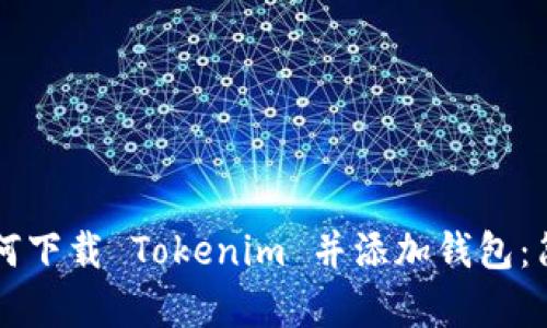 立即学习如何下载 Tokenim 并添加钱包：简单步骤详解
