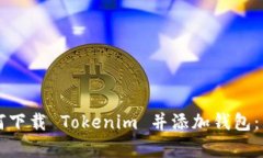 立即学习如何下载 Tokenim 并添加钱包：简单步骤