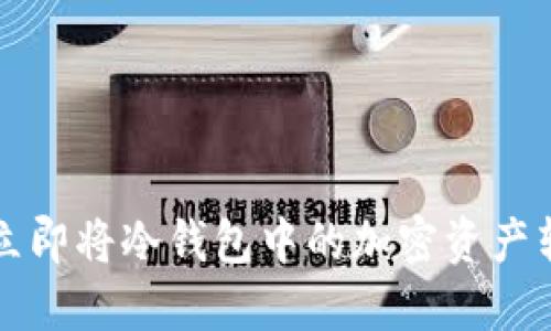 2025年必看：如何立即将冷钱包中的加密资产转出至imToken钱包