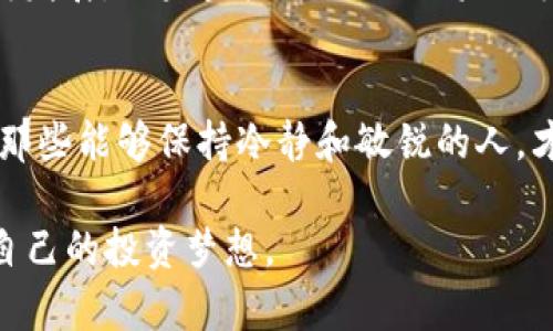   2021年Tokenim糖果空投活动，你绝对不容错过的机会！ / 
 guanjianci Tokenim，糖果空投，2021年加密货币，投资机会 /guanjianci 

引言：糖果空投的机会与挑战
在快速发展的加密货币市场中，糖果空投成为了新项目推广和用户吸引的一种重要手段。2021年，Tokenim项目通过糖果空投吸引了大量的关注，让投资者和用户都为之一振。然而，在这个过程中，机遇与挑战并存。本文将深入探讨2021年Tokenim糖果空投的各个方面，帮助读者更好地理解这一现象。

什么是Tokenim糖果空投？
Tokenim是一种新兴的加密货币，旨在为用户提供更高效的支付和转账服务。在启动之际，Tokenim决定通过糖果空投的方式，向用户发放免费的Token。这种行为不仅可以迅速提升项目的知名度，还能让用户快速体验到Tokenim的优势，因此吸引了大量的投资者和用户参与。

糖果空投的运作机制
Tokenim的糖果空投一般是通过社交媒体、电子邮件、专业论坛等多种渠道进行宣传。用户只需按照项目方的要求，提供基本的信息并完成一些简单的任务，例如转发项目的消息、发布关于Tokenim的文章或者在社交媒体上关注Tokenim的官方账号，就能够获得免费的Token。这种机制吸引了众多用户参与，然而也存在一定的风险。

参与糖果空投的好处
参与Tokenim糖果空投的好处显而易见。首先，用户可以在不需要任何投资的情况下获得免费的Token。其次，通过这种方式，用户能够对Tokenim的项目有更深入的了解，培养对项目的兴趣。此外，对于项目方而言，糖果空投可以有效提升其社区的活跃度和用户粘性，从而为后续的项目发展打下基础。

潜在的风险与注意事项
然而，糖果空投并非没有风险。首先，市场上不乏一些虚假项目，声称通过糖果空投吸引用户。因此，投资者在参与前应对项目进行充分的调研，确保其合法性和可信度。此外，有些空投可能涉及到个人信息的采集，用户在参与时需谨慎，不要随意提供个人隐私信息，以防止遭受诈骗。总之，保持警惕并进行理性判断是非常重要的。

如何参与Tokenim糖果空投？
想要参与Tokenim的糖果空投，用户首先需要访问Tokenim的官方网站或社交媒体频道，获取最新的信息。通常，项目方会在其网站上提供详细的步骤指导，用户只需按照指示进行操作即可。在参与过程中，确保遵循项目方的规定，完成所有的任务。同时，记得定期查看自己的钱包，确保所获得的Token能够顺利抵达。

总结：Tokenim糖果空投的未来
2021年，Tokenim糖果空投活动为用户提供了一个不可多得的机会，不仅可以获得免费的Token，还能了解一个正在崛起的加密项目。随着市场的不断发展，糖果空投的模式必将不断演化，给用户带来更多的可能性。对于每一位潜在的投资者而言，紧跟趋势，做出明智的决策，将是成功的关键。

最后的建议：理性投资，拥抱未来
在参与任何糖果空投或投资活动时，保持理性和审慎的态度是至关重要的。通过不断学习和了解，加密货币市场将为我们提供丰厚的回报；然而，只有那些能够保持冷静和敏锐的人，才能够在这个充满变数的市场中立于不败之地。期待在未来的市场中，Tokenim及其创新的糖果空投活动能够给我们带来更多的惊喜与机遇！

无论如何，2021年的Tokenim糖果空投在加密货币的历史上都将留下浓厚的一笔。此时此刻，抓住机会，您也许就能在未来的市场中，乘风破浪，实现自己的投资梦想。