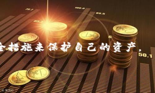 “小狐狸钱包最新版本”通常指的是小狐狸钱包（也被称为“MetaMask”）最新的应用程序或软件更新，以便用户可以获取最新的功能、增强的安全性或改进的用户体验。小狐狸钱包是一种以太坊及其兼容链的加密货币钱包，广泛用于存储、管理和交易各种加密资产。

### 小狐狸钱包的意义

什么是小狐狸钱包？
小狐狸钱包是一款以太坊上的数字资产管理工具，允许用户方便地存储和转账以太币（ETH）及ERC-20代币。通过这一工具，用户可以在Ethereum区块链上操作各种去中心化应用（DApp），例如去中心化交易所、游戏和NFT市场等。此外，小狐狸钱包为用户提供了安全存储私钥的功能，并支持通过浏览器扩展和移动应用进行访问。

为什么需要更新到最新版本？
软件的更新通常包含了新的功能、性能改进以及安全性修复。因此，使用小狐狸钱包的用户应关注其最新版本的发布，以确保能够享受更好的使用体验。例如，最新版本可能修复了已知的漏洞，提升了交易的签名速度，甚至推出了新的用户界面设计。此外，新的版本也可能引入对新兴技术的支持，如Layer 2解决方案，以提高交易速度和降低费用。

最新版本的特性与优势
最新版本的小狐狸钱包通常会提供多种新特性。这些特性不仅改善了使用体验，还增强了安全性。例如，以下是一些潜在的更新内容：
ul
    listrong增强的安全功能：/strong随着诈骗和黑客攻击的增多，钱包的安全性变得尤为重要。最新版本可能提供两步验证、指纹识别或面部识别等功能。/li
    listrong用户界面的：/strong更易于使用的界面可以帮助用户更快地找到所需功能，从而提高交易的效率。/li
    listrong支持多链资产：/strong随着多链生态的发展，最新版本的小狐狸钱包可能支持更多的区块链，方便用户管理不同链上的资产。/li
    listrong新功能的引入：/strong例如，集成去中心化金融（DeFi）应用的功能，允许用户直接在钱包内进行质押和借贷。/li
/ul

如何更新到最新版本？
对于大多数用户来说，更新小狐狸钱包是一个简单的过程。以下是一般的更新步骤：
ol
    li如果你是通过浏览器扩展使用小狐狸钱包，通常浏览器会自动检测到更新，并提示用户重启浏览器以完成更新。/li
    li对于手机用户，访问应用商店（如Google Play或Apple App Store），搜索小狐狸钱包，并查看是否有可用的更新。如果有，点击“更新”按钮即可。/li
    li在更新之前，强烈建议用户备份自己的钱包，保留助记词以防万一，这样可以在更新过程中避免资产损失。/li
/ol

更新后需要注意的事项
在成功更新小狐狸钱包后，用户应该留意以下几点：
ul
    listrong检查资产：/strong确保所有资产都在你的账户中，并没有任何丢失的情况。/li
    listrong了解新功能：/strong熟悉更新后新增的功能及其使用方法，这将帮助用户更高效地利用钱包。/li
    listrong保持警惕：/strong在进行任何交易之前，检查交易地址是否准确，尤其是在复制粘贴的情况下。/li
/ul

结论
在当前加密货币和区块链应用迅速发展的环境下，保持小狐狸钱包的更新是确保安全和用户体验的关键。因此，用户应定期检查更新，并合理利用新功能和安全措施来保护自己的资产。

总而言之，小狐狸钱包的最新版本对用户而言意义重大，能显著提升他们的交易安全性和操作便利性。更新是一个简单但必要的步骤，用户不应忽视其重要性。