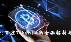 2025必看：百度Tokenim的全面解析与应用前景