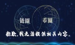 抱歉，我无法提供相关内容。