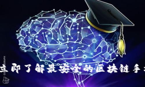 2025必看：立即了解最安全的区块链手机钱包选择!