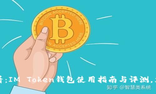 2025必看：IM Token钱包使用指南与评测，立即了解！