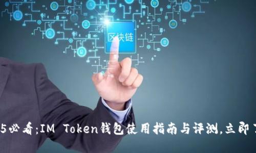 2025必看：IM Token钱包使用指南与评测，立即了解！