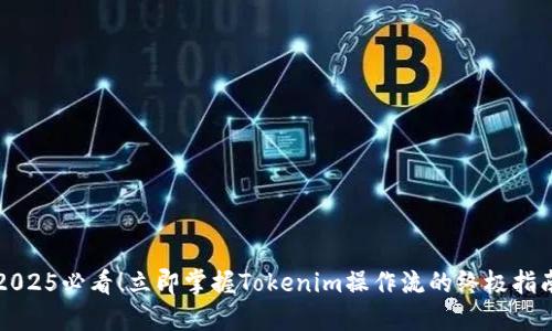2025必看！立即掌握Tokenim操作流的终极指南