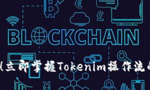 2025必看！立即掌握Tokenim操作流的终极指南