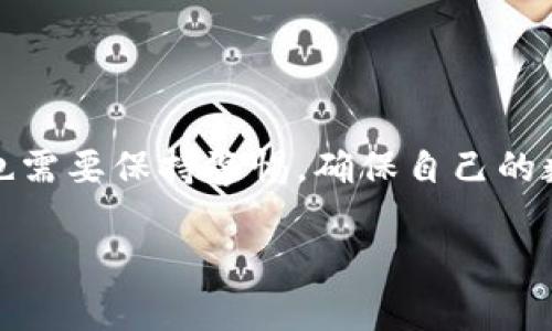 关于“买冷钱包需要发UPS吗”的问题，下面是详细的解答和介绍。

什么是冷钱包？
在数字货币的世界里，冷钱包是一种非常重要的安全工具。它通常以硬件形式存在，能够存储私钥以确保数字资产的安全。与热钱包（在线钱包）相比，冷钱包的最大优势在于它不直接连接互联网，因此能够有效防止黑客攻击和各种网络安全威胁。

为什么选择冷钱包？
随着数字货币的普及，越来越多的人开始关注资产的安全性。冷钱包因其优越的安全性而受到青睐。比如，很多人选择将大量的比特币或以太坊存储在冷钱包中，以防止资产被盗或丢失。另外，冷钱包的种类也多种多样，既有硬件设备（如Ledger、Trezor等），也有纸钱包。根据自己的需求选择合适的冷钱包，可以大大降低风险。

冷钱包的购买方式
购买冷钱包有多种途径。用户可以通过官网、正规电商平台以及一些优质的数字货币交易所来购买。在选择购买渠道时，安全性和信任度是最重要的考虑因素。因此，一定要选择那些受到广泛好评并具备良好售后服务的平台。

发货方式：是否需要使用UPS？
在购买冷钱包时，尤其是硬件冷钱包，发货方式是一个需要注意的问题。UPS（联合包裹服务公司）是一家国际快递公司，以其快速和安全的物流服务而闻名。在选择冷钱包的发货方式时，使用UPS等可靠的快递服务能够为用户提供更好的保障。

具体来说，使用UPS发货的原因主要有以下几点：
ul
listrong安全性：/strongUPS提供专业的物流保护，减少物品在运输过程中丢失或损坏的风险。/li
listrong追踪服务：/strong购买后，用户可以通过UPS提供的追踪号码实时了解冷钱包的运输状态，增强购买信心。/li
listrong国际配送能力：/strong对外国用户而言，UPS能够提供高效的国际配送服务，方便不同地区的客户购买。/li
/ul

购买冷钱包的注意事项
虽然购买冷钱包很简单，但用户在整个过程中仍需谨慎。以下是一些注意事项：
ul
listrong选择正规渠道：/strong确保只从官方或经过认证的渠道购买，以避免买到假冒产品。/li
listrong查看评论和反馈：/strong在购买之前，建议查看其他消费者的评价，了解产品的使用情况和售后服务。/li
listrong注意包装完整性：/strong收到冷钱包后，检查包装是否完好无损，确保没有被拆封过。/li
/ul

冷钱包使用中的安全注意事项
获得冷钱包后，用户的经营安全仍然是一个重要课题。使用冷钱包时需要注意以下几点：
ul
listrong妥善保管私钥：/strong私钥是访问和控制数字资产的唯一凭证，要严密保管，避免泄露。/li
listrong定期备份：/strong及时对冷钱包进行备份，一旦设备损坏，备份可以帮助用户快速恢复访问权限。/li
listrong保持固件更新：/strong关注钱包厂商发布的固件更新，定期更新以确保钱包的安全性。/li
/ul

总结
综上所述，购买冷钱包时选择像UPS这样的安全、可靠的发货方式能够保护用户的投资安全，增强购物体验。同时，用户在购买、使用冷钱包的过程中也需要保持警惕，确保自己的数字资产安全。冷钱包作为保护数字货币资产的重要工具，值得每位投资者认真对待。

希望这篇文章能够帮助你更好地理解冷钱包的概念及购买注意事项。如果你还有其他问题，欢迎随时咨询！