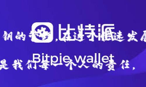 jiaotitle2025必看：解密冷钱包的安全性，确保你的数字资产无忧!/jiaotitle  
冷钱包,数字资产,加密货币,钱包安全/guanjianci  

什么是冷钱包？  
在讨论冷钱包的安全性之前，我们首先要清楚何为冷钱包。冷钱包，也称为离线钱包，是一种不直接连接互联网的加密货币存储设备。它可以是硬件设备，比如USB驱动器，也可以是纸质钱包，数字资产在这种钱包中生成并保存，而没有在网络上暴露。因此，冷钱包被广泛认为是数字资产最安全的存储方式之一。  

冷钱包的安全性分析  
许多人可能会问：“钱放在冷钱包里安全吗？”答案是肯定的，冷钱包在安全性上相较于热钱包（在线钱包）有着明显的优势。由于冷钱包不与互联网连接，黑客无法通过网络攻击来窃取其中的资产。此外，冷钱包还能够有效防止钓鱼攻击和其它形式的网络诈骗。  

然而，这并不意味着冷钱包是完全无懈可击的。实际上，其安全性在于用户如何管理和使用冷钱包。例如，虽然冷钱包可以有效抵御网络攻击，但如果用户丢失了冷钱包本身，或者在保存过程中遭遇物理损坏，那么其中的资产将无法恢复。因此，用户在使用冷钱包时，不仅要考虑网络安全，还必须重视物理安全。  

冷钱包的种类  
冷钱包有多种形式，每种形式都有自己的优缺点，用户可以根据自己的需求选择合适的类型。以下是常见的冷钱包种类：  

h4硬件钱包/h4  
硬件钱包是一种专用的数字存储设备，能够安全地存储私钥并进行交易。它许多知名产品，如Ledger和Trezor，其设计旨在抵御物理攻击和恶意软件。因为即使电脑被感染，硬件钱包中的私钥依然不会暴露。  

h4纸钱包/h4  
纸钱包是将私钥和公钥打印在一张纸上的一种冷钱包形式。其优点在于简单且成本低。然而，需要注意的是，纸的易损性与储存环境的影响可能会导致资产的丢失。如果纸钱包处于潮湿或高温的环境中，私钥可能会受损，从而造成无法访问数字资产。  

冷钱包的优劣势  
冷钱包在安全性方面的优点显而易见，但也有其劣势和使用限制。以下我们来详细探讨这些优劣势。  

h4冷钱包的优势/h4  
ul  
    listrong更高的安全性：/strong如前所述，冷钱包不连接互联网，极大地降低了黑客攻击的风险。/li  
    listrong私钥控制：/strong用户完全掌握自己的私钥，不需要依赖任何第三方机构，这在一定程度上缓解了信任问题。/li  
    listrong长期储存：/strong冷钱包非常适合长期投资者，因为资产在离线状态下不易受到市场波动的影响。/li  
/ul  

h4冷钱包的劣势/h4  
ul  
    listrong操作复杂：/strong相对于热钱包，冷钱包的设置和使用更为复杂，尤其对于新手来说可能存在一定的学习曲线。/li  
    listrong不方便交易：/strong每次想要进行交易时，都需要将资产从冷钱包转移到热钱包，过程较为繁琐。/li  
    listrong物理损坏风险：/strong冷钱包的物理形式可能受损，如果没有良好的备份，用户可能会完蛋财产。/li  
/ul  

如何安全使用冷钱包？  
为了确保你的数字资产安全，以下是一些使用冷钱包的建议：  

ul  
    listrong备份私钥：/strong在创建冷钱包时，务必备份你的私钥和恢复种子，保存在安全的地方。/li  
    listrong定期检查：/strong定期检查你的冷钱包，确保没有物理损坏。如果发现问题，及时更新或迁移到新的冷钱包。/li  
    listrong保持离线：/strong在不需要进行交易时，保持冷钱包离线，切勿将其连接到不安全的设备上。/li  
    listrong注意存放环境：/strong将冷钱包存放在干燥、安全且防火的环境中，防止因为环境因素造成物理损害。/li  
/ul  

常见问题解答  
在许多人了解冷钱包的过程中，常常会出现一些疑问，以下是一些常见问题及解答：  

h4冷钱包是否适合所有人？/h4  
并不是所有人都适合使用冷钱包。如果你是频繁进行小额交易的用户，使用热钱包可能会更方便。而如果你是长期投资者，计划长期持有数字资产，冷钱包无疑是一个好的选择。  

h4如果忘记了冷钱包的密码怎么办？/h4  
许多冷钱包会提供密码重置或恢复功能。在创建冷钱包时，一定要保留好恢复种子，一旦忘记密码，可以通过恢复种子重置访问权限。  

h4冷钱包是否容易被盗？/h4  
由于冷钱包不连接互联网，它被盗的几率相对较低。但是，盗窃仍可能通过物理手段实现，例如员工盗窃或服务商的失误。放心存放是关键。  

结论  
综上所述，冷钱包作为一种安全的数字资产存储手段，能够有效防止黑客攻击和网络诈骗，其安全性得到了广泛认可。然而，使用冷钱包时仍然需要关注物理安全和私钥的管理。在这个快速发展的数字资产时代，安全性是保障资产的重要因素。确保了解冷钱包的各项细节，购买前做好充分的市场调研，使你的数字资产得以安全存储，耐心等待未来的升值。  

无论你是数字货币的入门者还是老手，充分认识冷钱包的优势与不足，掌握安全使用的技巧，都是至关重要的。在这个瞬息万变的数字时代，保持警惕，加强自我保护，是我们每一个人的责任。