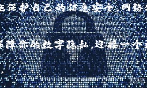   2025必看！立即了解如何在数字时代保护你的隐私与安全 / 

 guanjianci 数字隐私, 网络安全, 隐私保护, 个人数据 /guanjianci 

引言：数字时代的隐私挑战
在当今这个高度数字化的社会，互联网不仅改变了我们获取信息的方式，还在深刻影响着我们的隐私与安全。随着技术的飞速发展，越来越多的个人数据被收集和存储，然而，普通用户往往对这些信息的使用与保护缺乏足够的理解。因此，如何在这个信息海洋中保护自己的隐私，成为每一个网民必须面对的重要问题。

隐私的价值
隐私不仅是每个人应享有的基本权利，更是现代社会中不可或缺的价值。它关系到个人的安全感与自我认同，尤其在社交媒体与在线交易日益普及的今天。因此，维护隐私不仅是保护个人信息，更是保护我们的思想自由和生活选择。

数据收集的现状
近年来，随着大数据和人工智能技术的发展，各种公司和机构利用用户的行为数据进行分析。这些数据不仅包括用户的浏览习惯、消费记录，还可能涉及到用户的地理位置、社交圈子等敏感信息。许多用户在使用各种应用时，并未意识到自己正不断地向这些平台让渡个人信息，而一旦这些数据落入不法之手，后果将不堪设想。

引发的安全问题
如此大规模的数据收集，催生了诸多安全隐患。网络攻击、数据泄露、身份盗用等事件层出不穷。例如，许多大型企业的用户数据被黑客攻击后泄露，直接导致数百万用户的个人信息被黑市交易。可见，了解并加强个人隐私安全显得尤为重要。

提升隐私安全的有效方法
在面对日益复杂的网络环境时，我们该如何提高个人隐私和安全呢？这里有几个有效的策略，供大家参考：

1. 使用强密码和双因素认证
首先，设置一个复杂且独特的密码是保护账户安全的第一步。此外，开启双因素认证可以有效防止未授权访问，大大增强账户的安全性。

2. 定期检查隐私设置
在使用各类社交媒体和应用时，应定期检查隐私设置，确保仅与信任的人分享信息。许多平台提供了详细的隐私控制选项，让用户能够选择公开哪些信息，隐藏哪些信息。

3. 了解数据收集的条款
在使用任何应用或网站之前，仔细阅读其数据隐私政策，了解其如何收集、使用及保护个人数据。虽然这看似繁琐，但了解这些条款能帮助用户做出更明智的选择。

4. 使用VPN和匿名浏览
使用虚拟专用网络（VPN）可以加密你的互联网连接，保护你的在线活动不被监控。此外，使用匿名浏览器，如Tor，能够帮助用户更安全地访问网页，防止网络跟踪。

5. 教育自己与他人
持续学习网络安全知识，增强自身和周围人的隐私意识是非常重要的。可以通过参加相关培训、阅读书籍或请教专业人士等多种方式来提升个人的网络安全保护能力。

未来的隐私保护趋势
展望未来，随着技术的不断进步，隐私与安全领域也在不断演变。越来越多的企业开始重视用户的隐私权，推出了更加透明的数据管理政策。此外，用户也在推动政策的改革，要求更多权利与保障。因此，期待在未来能看到一个更为重视隐私与安全的数字环境。

结论：从现在开始行动
综上所述，数字化发展的不可逆转趋势使我们每个人都应时刻关注自己的隐私与安全。以2025为目标，从现在开始，我们每个人都可以采取具体措施保护自己的信息安全。网络安全不仅是技术问题，更是社会责任和个人意识的体现。

呼吁所有人共同维护网络安全
最后，我们呼吁每一个互联网用户都积极参与到隐私保护的行动中，传播安全与隐私的重要性，让我们的网络环境变得更加安全。现在就开始行动，保障你的数字隐私，迎接一个更加安全的未来吧！ 

保护隐私不仅仅是保护数据，更是保护我们作为个体的权利与尊严。在这个充满机遇与挑战的数字时代，让我们一起努力，共同维护我们的隐私安全。