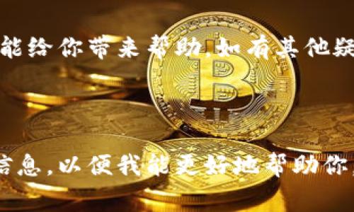 取消Tokenim的交易通常涉及几个步骤，这取决于你是在什么平台上进行交易。以下是一些一般性的步骤，可以帮助你了解如何在Tokenim上取消交易。如果你有特定的平台或应用，可能会有一些额外的步骤或略有不同，但整体流程应该是类似的。

1. 登录账户
首先，打开Tokenim的官方网站或者对应的应用程序，并使用你的账户信息登录。如果你尚未注册账户，那么在操作之前需要先完成注册并验证你的电子邮件地址。

2. 查找交易记录
登录后，找到“交易记录”或“历史交易”选项。这通常可以在用户仪表盘或者菜单中找到。点击进入后，你将看到你此前进行的所有交易列表。

3. 选择待取消的交易
在交易记录中，寻找你希望取消的交易。通常，每条交易信息旁边会有一个“取消”或“撤回”按钮。如果该按钮不可用，表明你的交易已经无法取消，可能是因为交易已经被处理或完成。

4. 确认取消操作
点击“取消”按钮后，系统通常会要求你确认这一操作。仔细阅读确认信息，以确保你理解取消操作的后果。确认后，系统会处理你的取消请求，并向你展示取消成功的提示信息。

5. 查看取消状态
为了确保你的交易已经成功取消，你可以返回交易记录页面查看状态。如果在交易列表中显示为“已取消”或“撤回”，那么你的交易成功取消。如果没有变化，建议联系Tokenim的客户服务。

6. 联系客服（如必要）
如果以上步骤无法有效帮助你取消交易，或者在任何环节遇到问题，建议直接联系Tokenim的客服支持。通常，他们会提供实时帮助，并指导你完成取消过程。

结论
取消Tokenim交易的过程相对简单，但需要用户在操作过程中仔细确认，以避免不必要的错误。希望上述步骤能给你带来帮助，如有其他疑问或需要进一步的信息，请及时查阅Tokenim的帮助中心或直接联系他们的客服团队。

---

以上是关于如何在Tokenim上取消交易的简单指导。如果你还有其他问题或需要具体的步骤，请提供更多的信息，以便我能更好地帮助你。