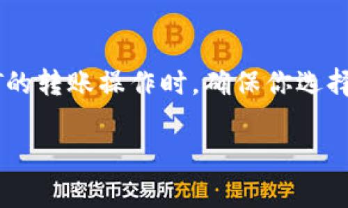 冷钱包（Cold Wallet）是一种用于存储加密货币的离线钱包，它可以有效地保护资产免受黑客攻击。然而，关于冷钱包能否转账或转移USDT（通常称为“U”），这是一个许多人在使用加密资产时都会面临的问题。

冷钱包基础知识

冷钱包主要分为硬件钱包和纸钱包。硬件钱包如Ledger和Trezor是专门的设备，而纸钱包则是将私钥和公钥打印出来。两者的共同之处在于，它们都不直接连接到互联网，从而降低了被攻击的风险。冷钱包的主要目的在于长期存储资产，保护你的数字货币不受网络攻击和其他潜在风险。

USDT是什么？

USDT（Tether）是一种以美元为基础的稳定币，它的价值通常与美元挂钩。这使得USDT成为在数字货币市场中进行交易和转账的一个理想选择，因为它的价值比较稳定。此外，USDT广泛应用于交易所，用于兑换其他加密货币，因而深受投资者的喜爱。

冷钱包可以存储USDT吗？

是的，冷钱包可以存储USDT。不过，需要注意的是，并非所有冷钱包都支持USDT，因此在选择冷钱包时，用户需要确认其支持的加密货币类型。例如，某些硬件钱包可能仅支持主要的加密货币如比特币和以太坊，而不支持USDT。用户在购买冷钱包时，应该详细查看其技术规格和支持的币种。

冷钱包如何转U？

在冷钱包中进行转账，实际上是一个稍微复杂的过程。由于冷钱包不连接互联网，转账过程需要几个步骤。首先，用户需要通过冷钱包生成转账信息，然后将该信息以某种方式传输到热钱包（在线钱包）中进行确认。

具体步骤如下：
ol
    li首先，从冷钱包中提取出USDT的密钥或其他必要信息。/li
    li然后，将这些信息传输给一个可以访问互联网的设备，通常是你的电脑或手机。/li
    li接着，利用热钱包创建一个转账请求，将USDT转移到接收地址。/li
    li最后，确认交易，并返回到冷钱包完成抵押过程。/li
/ol

冷钱包转U的常见问题

在转移USDT时，用户常常会遇到一些常见的问题。

h4冷钱包的兼容性问题/h4
如前所述，不是所有冷钱包都支持USDT。因此在选择冷钱包之前，务必确认该设备支持USDT。此外，即使是一款支持USDT的冷钱包，也可能因不同区块链和协议的差异而对USDT的转账产生影响。

h4费用和手续费/h4
转账USDT通常需要支付一定的网络手续费，这也是不可避免的。在选择转账时，用户应该考虑这些手续费，尤其是当需要频繁转账时，费用可能会快速累积。

h4安全风险/h4
即使冷钱包提供了良好的保护，但在转账过程中，由于人为操作失误，仍可能导致资产损失。因此，用户在转账时需小心，仔细检查接收地址和其他交易信息。

总结

冷钱包作为一种安全的数字资产存储方式，确实可以存储和转移USDT等稳定币。然而，转账的过程相对复杂，需要用户了解相关的操作步骤和注意事项。在进行USDT的转账操作时，确保你选择的冷钱包支持USDT，同时了解转账的费用和潜在的风险。越来越多的人开始了解和使用冷钱包，这不仅是对自身资产的保护方式，更是一种对加密货币世界的参与。

最后，无论你选择冷钱包还是其他类型的钱包，保护你的资产始终是最重要的。随着区块链技术的发展和市场的变化，保持学习和适应是投资加密货币的重要环节。