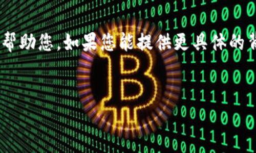 由于Tokenim并不是一个普遍熟知的平台或应用，我假设您是指进行“糖果”相关的加密货币或代币转出操作。为了更好地帮助您，如果您能提供更具体的背景或上下文，将会更加有助于我为您提供详细的信息。以下是一个关于如何在加密货币平台上执行代币转出的通用指南。

### 
立即了解Tokenim平台糖果代币转出方法，2023必看！