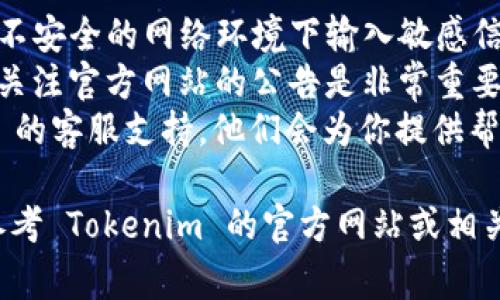申请 Tokenim 的流程通常包括以下步骤，具体操作可能因时间、地区或政策而略有不同。在这里，我将为你提供一个通用的申请步骤，帮助你更好地了解如何申请 Tokenim。

### 1. 访问官网

首先，你需要访问 Tokenim 的官方网站。确保你访问的是官方渠道，以避免网络诈骗或虚假信息。

### 2. 注册账户

在网站上找到“注册”或“创建账户”按钮，点击后填写相关信息，通常包括：
- 用户名
- 电子邮件地址
- 密码

填写完毕后，确保检查所有信息的准确性，然后提交注册信息。

### 3. 验证电子邮件

注册后，你将收到一封电子邮件，通常包含一个验证链接。打开你的邮箱，找到这封邮件并点击链接以验证你的账户。

### 4. 完善个人信息

电子邮件验证完成后，登录到你的账户，系统可能会要求你填写更多的个人信息，比如：
- 姓名
- 地址
- 电话号码
- 其他身份验证信息（如身份证号）

请根据要求提供准确的信息，并认真阅读相关条款和条件。

### 5. 申请 Tokenim

在账户后台，寻找“Tokenim 申请”或相似的选项。在这个页面上，你可能需要填写一些申请表格，并上传相关文件（如身份证明、地址证明等）。确保所有提交的信息真实、准确。

### 6. 等待审核

提交申请后，Tokenim 的团队会审核你的信息。审核时间可能会有所不同，通常在几个工作日内。你可以定期登录查看审核状态。

### 7. 接收申请结果

审核通过后，你会收到相关通知，可能会通过电子邮件或账户消息的形式告知你申请结果。如果审核未通过，你会收到解释原因的通知和再次申请的指引。

### 8. 开始使用 Tokenim

一旦申请成功，你就可以按照官网提供的指引，开始使用 Tokenim 的相关功能了。

### 注意事项

- **信息安全：** 在申请过程中，请确保所提供信息的安全性，避免在不安全的网络环境下输入敏感信息。
- **保持更新：** Tokenim 的政策和流程可能会有所改变，因此定期关注官方网站的公告是非常重要的。
- **寻求帮助：** 如果在申请过程中遇到问题，请及时联系 Tokenim 的客服支持，他们会为你提供帮助和指导。

希望以上信息能够帮助你顺利申请 Tokenim。如需更详细的指引，请参考 Tokenim 的官方网站或相关文档。