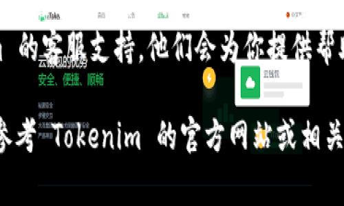 申请 Tokenim 的流程通常包括以下步骤，具体操作可能因时间、地区或政策而略有不同。在这里，我将为你提供一个通用的申请步骤，帮助你更好地了解如何申请 Tokenim。

### 1. 访问官网

首先，你需要访问 Tokenim 的官方网站。确保你访问的是官方渠道，以避免网络诈骗或虚假信息。

### 2. 注册账户

在网站上找到“注册”或“创建账户”按钮，点击后填写相关信息，通常包括：
- 用户名
- 电子邮件地址
- 密码

填写完毕后，确保检查所有信息的准确性，然后提交注册信息。

### 3. 验证电子邮件

注册后，你将收到一封电子邮件，通常包含一个验证链接。打开你的邮箱，找到这封邮件并点击链接以验证你的账户。

### 4. 完善个人信息

电子邮件验证完成后，登录到你的账户，系统可能会要求你填写更多的个人信息，比如：
- 姓名
- 地址
- 电话号码
- 其他身份验证信息（如身份证号）

请根据要求提供准确的信息，并认真阅读相关条款和条件。

### 5. 申请 Tokenim

在账户后台，寻找“Tokenim 申请”或相似的选项。在这个页面上，你可能需要填写一些申请表格，并上传相关文件（如身份证明、地址证明等）。确保所有提交的信息真实、准确。

### 6. 等待审核

提交申请后，Tokenim 的团队会审核你的信息。审核时间可能会有所不同，通常在几个工作日内。你可以定期登录查看审核状态。

### 7. 接收申请结果

审核通过后，你会收到相关通知，可能会通过电子邮件或账户消息的形式告知你申请结果。如果审核未通过，你会收到解释原因的通知和再次申请的指引。

### 8. 开始使用 Tokenim

一旦申请成功，你就可以按照官网提供的指引，开始使用 Tokenim 的相关功能了。

### 注意事项

- **信息安全：** 在申请过程中，请确保所提供信息的安全性，避免在不安全的网络环境下输入敏感信息。
- **保持更新：** Tokenim 的政策和流程可能会有所改变，因此定期关注官方网站的公告是非常重要的。
- **寻求帮助：** 如果在申请过程中遇到问题，请及时联系 Tokenim 的客服支持，他们会为你提供帮助和指导。

希望以上信息能够帮助你顺利申请 Tokenim。如需更详细的指引，请参考 Tokenim 的官方网站或相关文档。