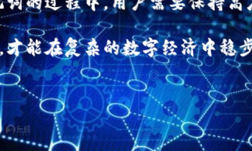 在探讨IM钱包助记词的功能之前，我们首先要了解什么是助记词及其重要性。助记词是一种用于简化密码或私钥的单词组合，通常由12到24个单词组成。对于加密货币的用户而言，助记词扮演着至关重要的角色，因为它直接涉及到数字资产的安全和恢复。

助记词的基本功能

首先，助记词是一个方便的工具，帮助用户记住复杂的私钥。用户通常需要处理长字符串的私钥，这既难以记忆，也容易因输错而丢失。而助记词则将这些复杂的字符串转化为一组更易于理解和记忆的单词，使用户可以更轻松地管理他们的数字资产。

其次，助记词还具备恢复钱包的功能。如果用户更换设备或钱包应用，使用助记词可以方便地恢复他们的数字资产。只要输入助记词，用户就能在新的设备上轻松访问自己的钱包和资产。这一功能尤其在设备丢失或损坏时显得尤为重要。

安全性与隐私保护

在讨论IM钱包助记词的功能时，我们还需提及其安全性。实际上，助记词的生成方式使得只有拥有这些单词的用户才能访问其钱包。换句话说，助记词的保管就如同拥有了一个数字黄金钥匙，只有通过正确的单词组合才能打开这个“金库”。因此，保护好这些助记词是每个用户都必须重视的任务。

然而，助记词的流失或被他人获取将会导致钱包的安全性受到严重威胁，所有余额和信息都可能被盗取。因此，用户应当谨慎保存助记词，最好是在安全的地方进行备份，并避免在线存储。

助记词的使用注意事项

使用IM钱包助记词时，用户还需注意以下几点。首先，不要将助记词分享给任何人。即使是看似可信的朋友或家人，也可能不小心泄露信息。因此，保持信息的私密性是非常重要的。

其次，建议用户在设置助记词时，选择一组与自己记忆关联的单词，能够帮助认识强化。这不仅方便记忆，也大大减少了因为忘记而导致的资产损失风险。

IM钱包的其他功能

除了助记词，IM钱包本身还具备多种功能，使其成为用户管理数字资产的强大工具。它支持多种加密货币的存储与交易功能，用户不仅可以查看余额、发送和接收资产，还可以随时监控市场动态。

此外，IM钱包还提供了一些安全功能，如双重认证等。这些功能进一步加强了钱包的安全性，确保用户的资产不易受到攻击，保护用户的投资。

助记词与历史文化的关联

在历史上，助记词的概念可以追溯到古老的记忆术。在古希腊，一些哲学家就已经使用了一种基于记忆宫殿的方法来帮助记忆重要信息。如今，助记词在现代数字资产管理中的应用其实是一种对“记忆”的新诠释，是对信息存储和管理的再创新。

随着加密货币的逐渐普及，越来越多的人开始接触并利用IM钱包和助记词。这既是技术发展的结果，也是人们对新经济形式的接受。在这个过程中，助记词不仅仅是一个保护资产的工具，更是一种对数字时代记忆方式的重新思考。

总结

总的来说，IM钱包的助记词对于每一个加密货币用户来说都是至关重要的。它不仅仅是一个记忆工具，还是资产安全和恢复的基石。在使用助记词的过程中，用户需要保持高度的安全意识，妥善保管助记词，并定期进行备份。此外，对于IM钱包本身提供的多种功能，用户也应当充分了解，以更好地管理自己的数字资产。

若要保护自己的资产安全，用户应该考虑将IM钱包助记词与其他安全措施如双重认证结合使用，同时，增强对加密货币性质和市场动态的理解，才能在复杂的数字经济中稳步前行。因此，无论是对于新手还是资深用户，了解和掌握助记词的重要性都是非常必要的。

IM钱包, 助记词, 数字资产, 加密货币/guanjianci
2025必看：IM钱包助记词的重要性与使用指南