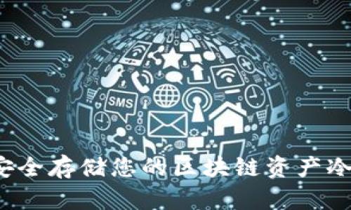  2025必看：如何安全存储您的区块链资产冷钱包，现在就开始！