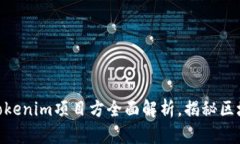 2025必看！Tokenim项目方全面解析，揭秘区块链未来