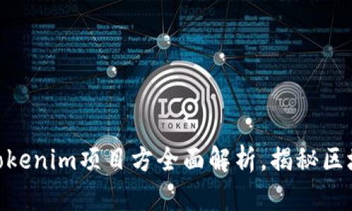 2025必看！Tokenim项目方全面解析，揭秘区块链未来趋势
