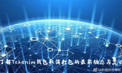 立即了解Tokenim钱包取消打包的最新动态与复兴策