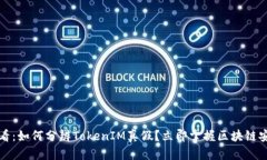 2025必看：如何分辨TokenIM真假？立即掌握区块链安