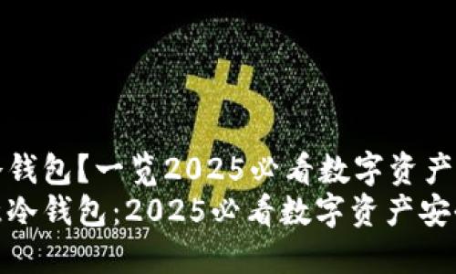 什么是欧意冷钱包？一览2025必看数字资产安全解决方案
立即了解欧意冷钱包：2025必看数字资产安全解决方案